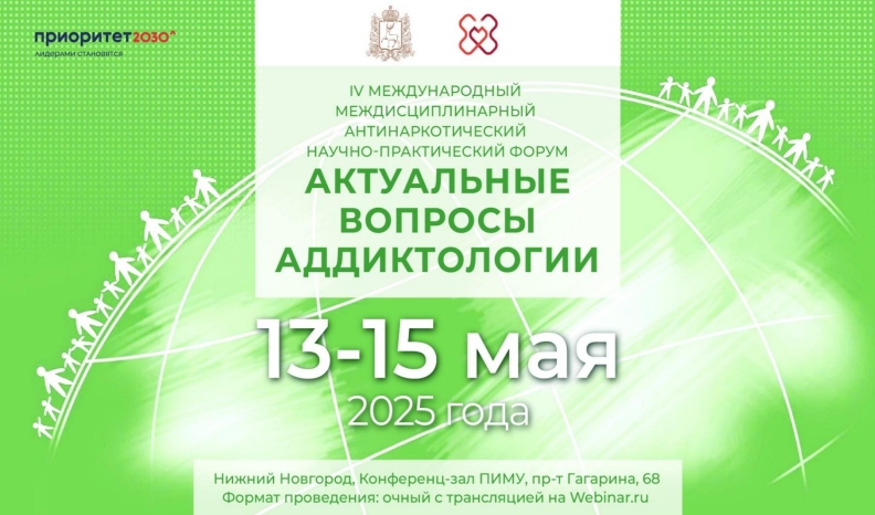IV Международный междисциплинарный антинаркотический научно-практический форум  Актуальные вопросы аддиктологии 